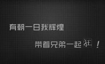 八个字兄弟的经典语录文案