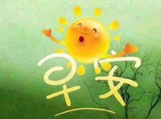 早安朋友问候语