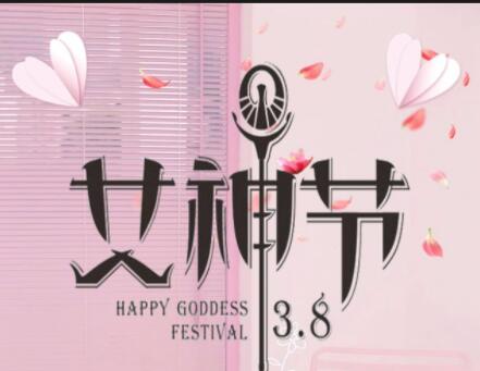 女神节祝福语唯美简短