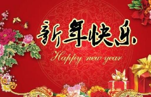 贺词祝福语新年