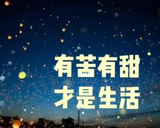 先苦后甜的鼓励句子文案