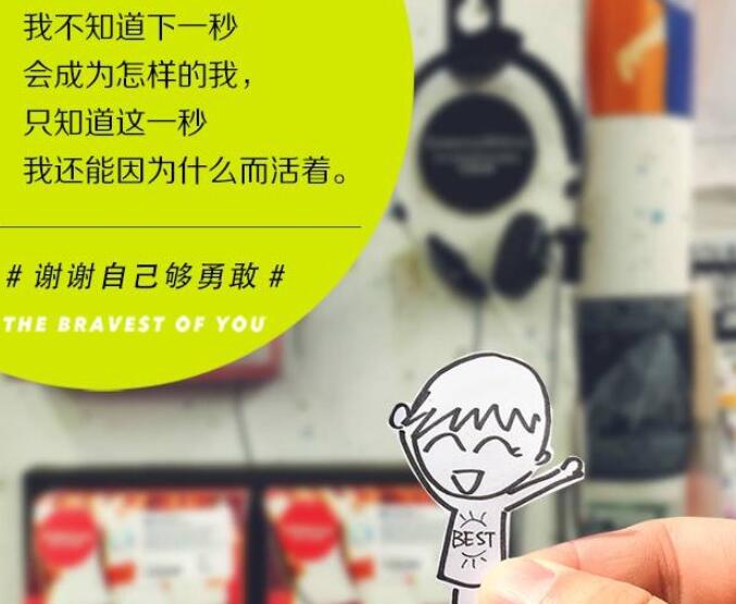 张皓宸谢谢自己够勇敢经典语录文案