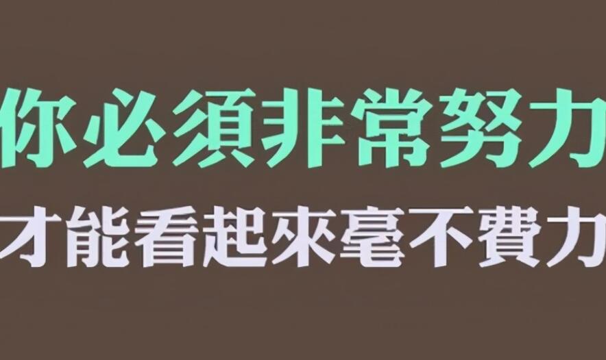男人加油努力的句子文案