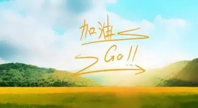 目标冲刺激励话语