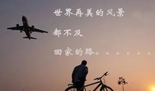 回家的路句子文案