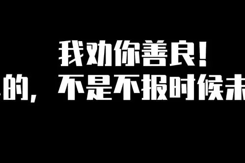 劝人善良的句子文案
