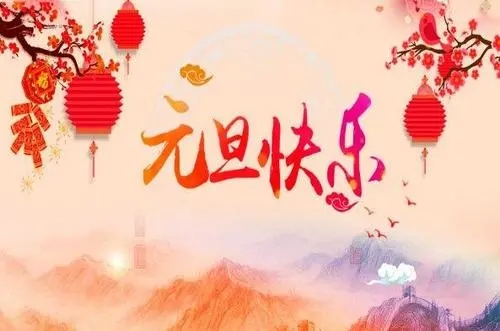 元旦祝福朋友的话