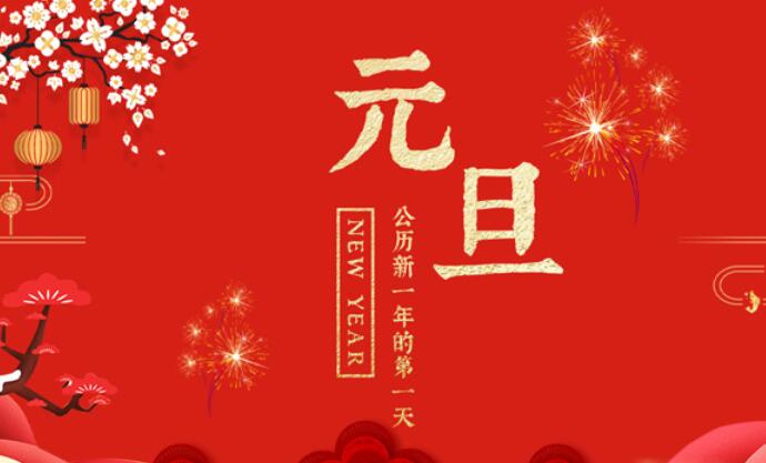 关于元旦节的诗