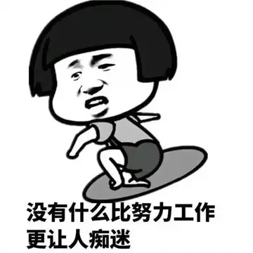 幽默调侃爱工作的句子文案