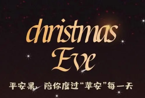 适合平安夜发的朋友圈短句