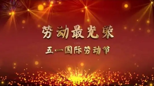 关于劳动最光荣的短语