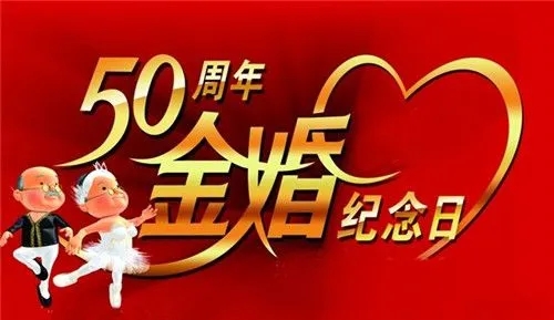 金婚祝福语大全简单