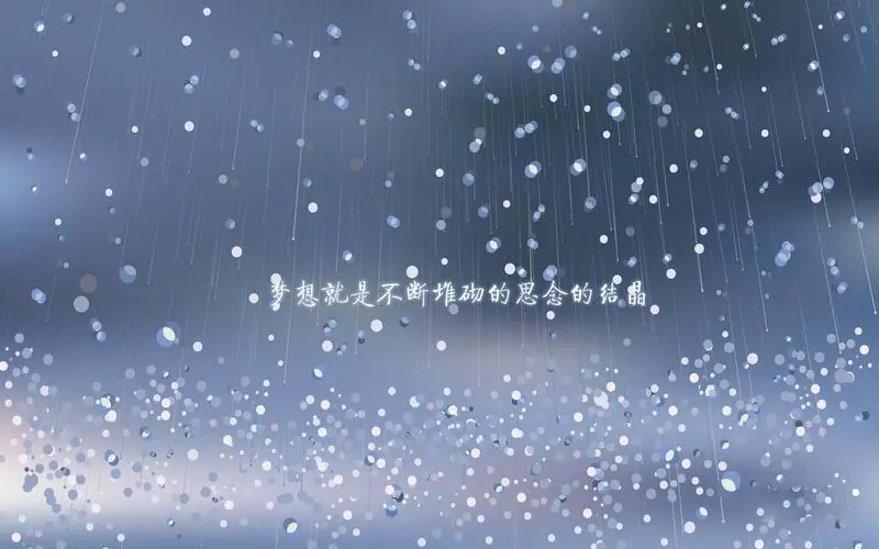 坚持与梦想的励志句子文案