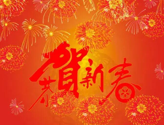 新年祝福语怎么写才好