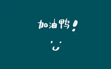 2024年加油干的说说文案