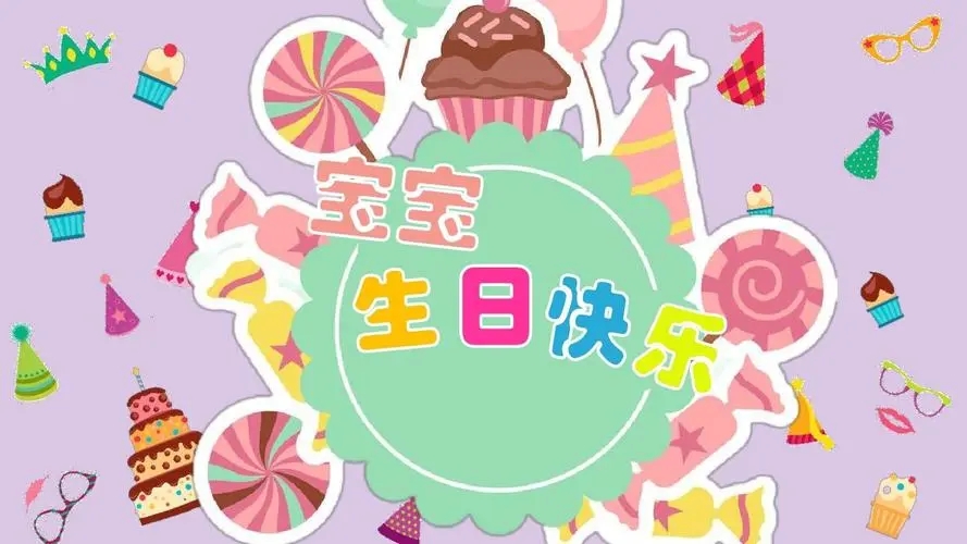 幼儿生日祝福语