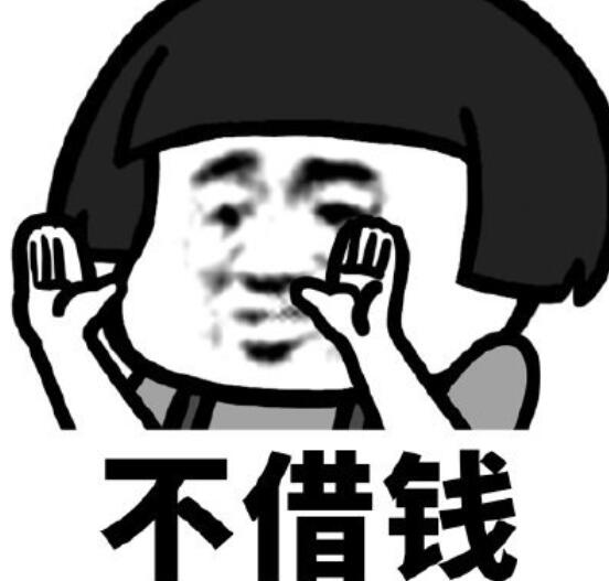 发朋友圈借钱的图片幽默