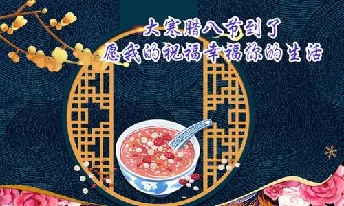 腊八节早安问候语图片