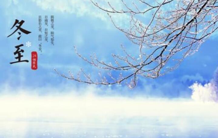 二十四节气冬至诗词