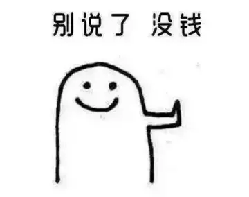 感慨没有钱的日子说说文案