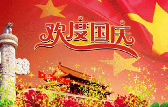国庆节的经典句子文案