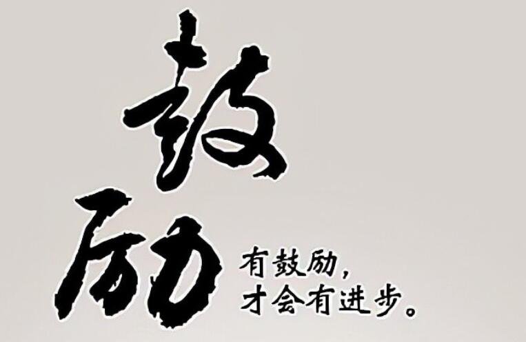 激励学生努力上进的话