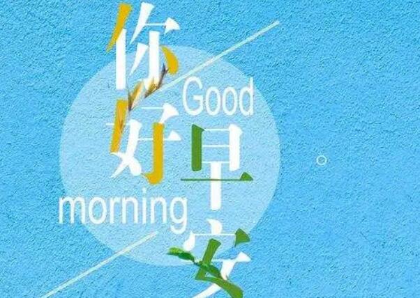 早安小萌句简单一句话