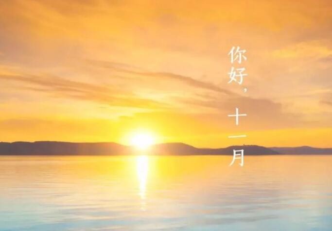 十一月你好朋友圈正能量