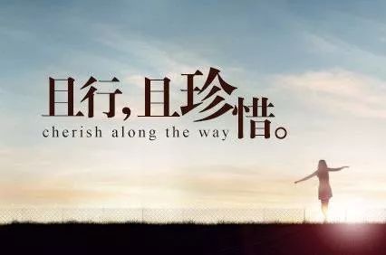 珍惜当下的唯美句子文案