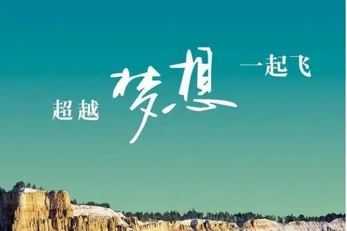 精辟简短的励志人生格言