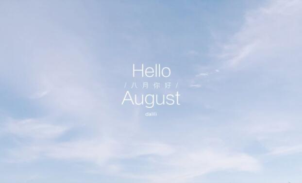 描写八月的优美句子文案