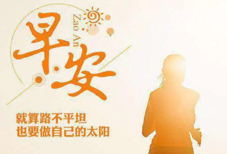 给老公早安心语正能量