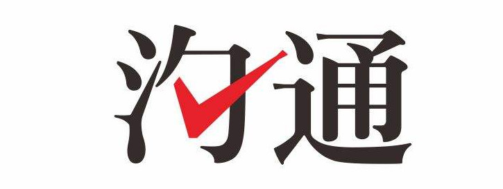 沟通的重要性的名言