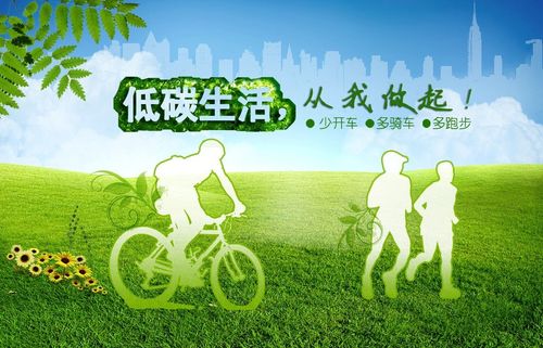 低碳生活宣传标语