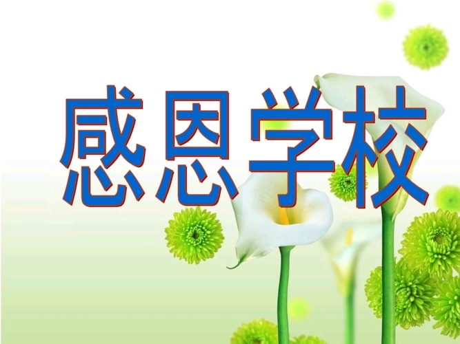 感谢学校的话