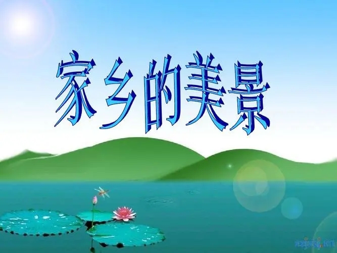 家乡美景的句子文案