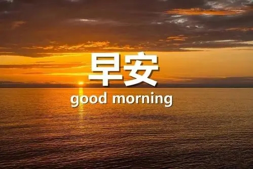 2024励志早安心语正能量问候语
