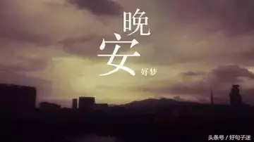 晚上幽默正能量说说文案朋友圈