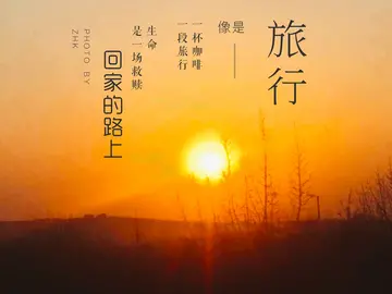 回家的路文案怎样写