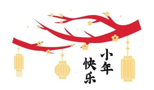 关于小年的句子文案