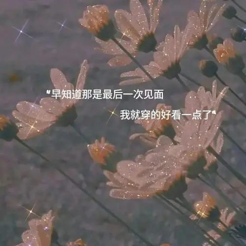 关于遗憾的伤感文案