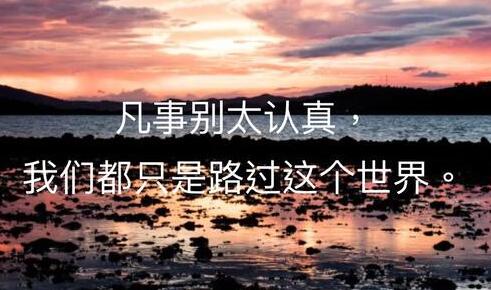 正能量名言名句文案大全人生哲理