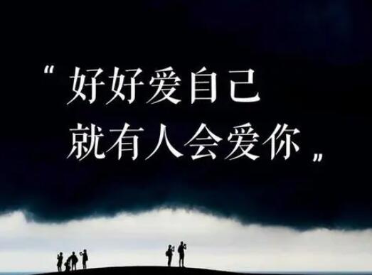 要好好爱自己的短句子文案