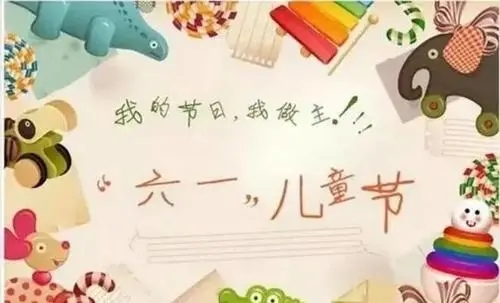 六一儿童节祝福孩子们的话语