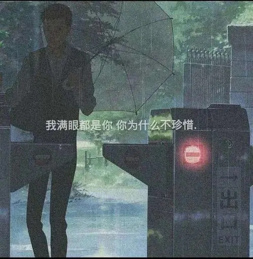 满眼都是你的说说文案伤感