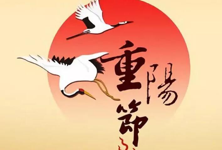 一句话概括重阳节