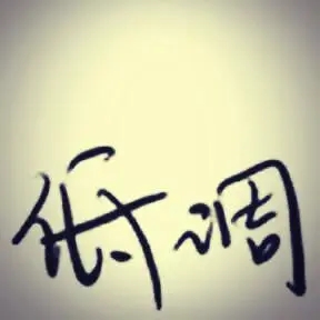 低调的经典短句