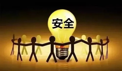 关于安全的名言