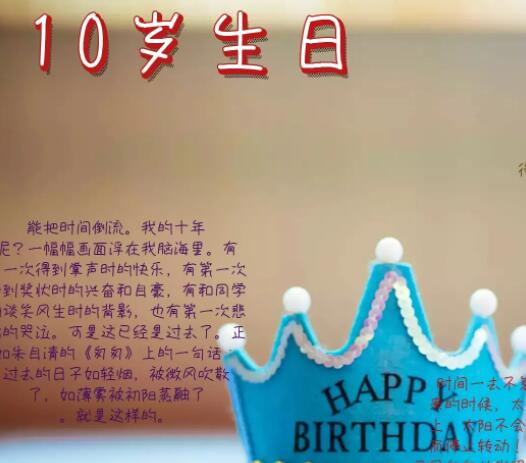 十周岁生日祝福语简短