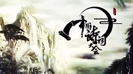 中国诗词大会50首古诗